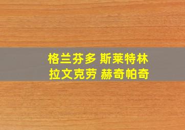 格兰芬多 斯莱特林 拉文克劳 赫奇帕奇